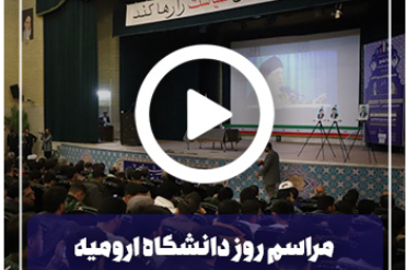 مراسم روز دانشجو