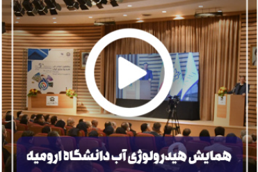 همایش هیدرولوژی آب
