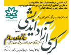  ثبت نام  کرسی آزاد اندیشی خانواده سالم آغاز شد