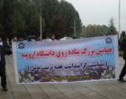 همایش پیاده روی در دانشگاه ارومیه برگزار شد (گزارش تصویری)