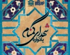 "یادواره شهدای گمنام" بمناسبت پنجمین سالگرد تدفین شهدای گمنام دانشگاه ارومیه