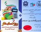  مراسم بزرگداشت روز حسابدار در دانشگاه ارومیه برگزار می شود