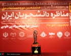 نائب قهرمانی دانشگاه ارومیه در مسابقات مناظرات دانشجویان ایران