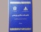 انعقاد تفاهم‌نامه همکاری پژوهشی بین دانشگاه ارومیه و شرکت گاز استان آذربایجان غربی