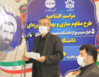 افتتاح فاز اول بزرگترین پرژوه مقاوم سازی دانشگاهی کشور در دانشگاه ارومیه توسط وزیر علوم
