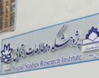 پژوهشکده مطالعات اجتماعی دانشگاه ارومیه افتتاح شد