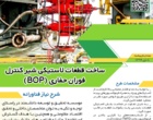 فراخوان نیازهای فناورانه شرکت های تابعه بنیاد مستضعفان