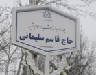 نام گذاری بلوار اصلی دانشگاه ارومیه به نام «حاج قاسم سلیمانی»