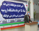 خوابگاه دخترانه بنیاد 15 خرداد دانشگاه ارومیه افتتاح شد (+فیلم)
