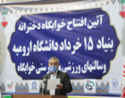خوابگاه دخترانه بنیاد 15 خرداد دانشگاه ارومیه افتتاح شد (+فیلم)