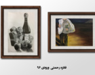 نمایشگاه مجازی مجموعه آثار دانشجویان نقاشی دانشگاه ارومیه