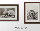 نمایشگاه مجازی مجموعه آثار دانشجویان نقاشی دانشگاه ارومیه