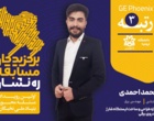 درخشش دانشجویان دانشگاه  ارومیه در اولین دوره از مسابقات کشوری بنیاد ملی نخبگان با نام ره نشان