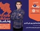 درخشش دانشجویان دانشگاه  ارومیه در اولین دوره از مسابقات کشوری بنیاد ملی نخبگان با نام ره نشان