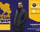 درخشش دانشجویان دانشگاه  ارومیه در اولین دوره از مسابقات کشوری بنیاد ملی نخبگان با نام ره نشان