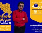 درخشش دانشجویان دانشگاه  ارومیه در اولین دوره از مسابقات کشوری بنیاد ملی نخبگان با نام ره نشان