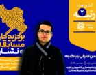 درخشش دانشجویان دانشگاه  ارومیه در اولین دوره از مسابقات کشوری بنیاد ملی نخبگان با نام ره نشان