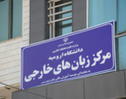 مرکز آموزش زبان های خارجی دانشگاه ارومیه با مدیریت جدید افتتاح شد