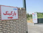 افتتاح پارکینگ بزرگ 17 هزار متر مربعی دانشگاه ارومیه 