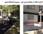 اتمام عمليات آسفالت ريزي خيابان هاي محوطه پرديس شهر دانشگاه ارومیه