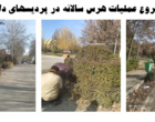 تلاش های شبانه روزی نیروهای فضای سبز و خدماتی دانشگاه ارومیه