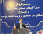 گزارشی از مراسم تکریم از ریاست سابق و معارفه سرپرست جدید دانشگاه ارومیه (+فیلم)