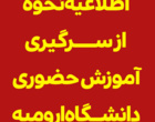 اطلاعیه نحوه از سرگیری آموزش حضوری در نیمسال دوم سال تحصیلی 1400-1401دانشگاه ارومیه