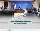 استاندار: دانشگاه‌های آذربایجان‌غربی کمک‌کار بخش اجرا در شناسایی و رفع موانع و مشکلات باشند