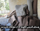 بهسازی اتاق های خوابگاه بنت الهدی در ایام تعطیلات نوروز