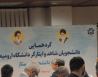 گزارش تصویری از مراسم تجلیل از دانشجویان ممتاز شاهد و ایثارگر دانشگاه ارومیه 