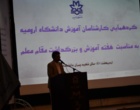 گردهمایی  کارکنان آموزش دانشگاه ارومیه 