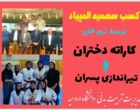 درخشش دانشجویان دانشگاه ارومیه در مسابقات تنیس روی میز(دختران)، کاراته(دختران) و تیراندازی (پسران)دانشگاههای منطقه 3 کشور