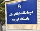 بازدید رئیس دانشگاه ارومیه از درمانگاه دانشگاه 