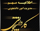  انتخاب مرکز بهداشت و درمان دانشگاه ارومیه به عنوان مرکز نمونه بهداشت و درمان کشور