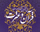 اعلام نفرات برتر مرحله دانشگاهی سی و هفتمین جشنواره سراسری قرآن و عترت / راهیابی دو نفر به مسابقات کشوری 