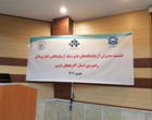 نشست مدیران شبکه آزمایشگاهی فناوری های راهبردی در استان آذربایجان غربی به میزبانی دانشگاه ارومیه