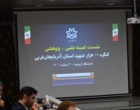 اولین نشست کمیته علمی پژوهشی دومین کنگره 12 هزار شهید آذربایجان غربی برگزار شد