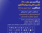 بزرگترین رویداد کارافرینی و استارتاپی شمالغرب Inotex 2024 به میزبانی دانشگاه ارومیه برگزار می شود