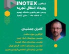 اطلاعیه رویداد انتقال تجربه کارافرینان با حضور کارافرینان بزرگ کشور و منطقه