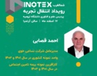 اطلاعیه رویداد انتقال تجربه کارافرینان با حضور کارافرینان بزرگ کشور و منطقه
