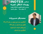 اطلاعیه رویداد انتقال تجربه کارافرینان با حضور کارافرینان بزرگ کشور و منطقه