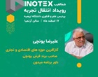 اطلاعیه رویداد انتقال تجربه کارافرینان با حضور کارافرینان بزرگ کشور و منطقه