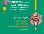 اطلاعیه رویداد انتقال تجربه کارافرینان با حضور کارافرینان بزرگ کشور و منطقه