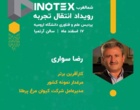 اطلاعیه رویداد انتقال تجربه کارافرینان با حضور کارافرینان بزرگ کشور و منطقه