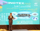 گزارش برگزاری رویداد INOTEX  ۲۰۲۴ شمالغرب کشور به میزبانی دانشگاه ارومیه (+فیلم)