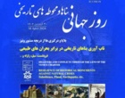 با سخنرانی اساتید دانشگاه ارومیه؛ گرامیداشت روز بناها و محوطه‌های تاریخی آذربایجان غربی برگزار شد