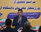 تجلیل از دانشجویان ورزشکار قهرمان دانشگاه ارومیه در مسابقات کشوری