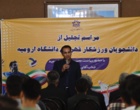 تجلیل از دانشجویان ورزشکار قهرمان دانشگاه ارومیه در مسابقات کشوری