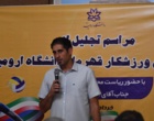 تجلیل از دانشجویان ورزشکار قهرمان دانشگاه ارومیه در مسابقات کشوری