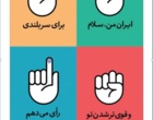 محتواهای گرافیکی با موضوع مشارکت در انتخابات ریاست جمهوری